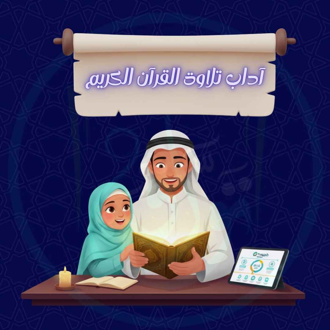 آداب تلاوة القرآن الكريم