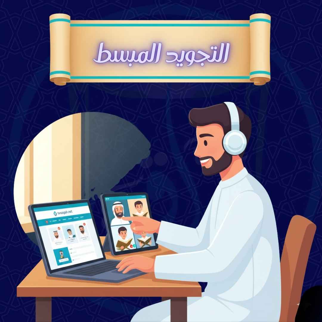 التجويد المبسط (الحلقة الأولى)